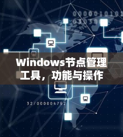Windows节点管理工具，功能与操作指南