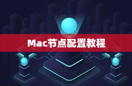 Mac节点配置教程