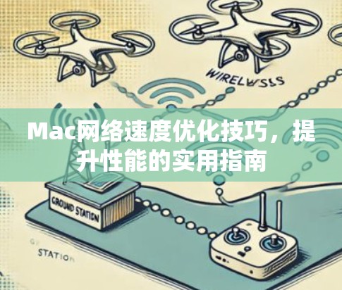 Mac网络速度优化技巧，提升性能的实用指南