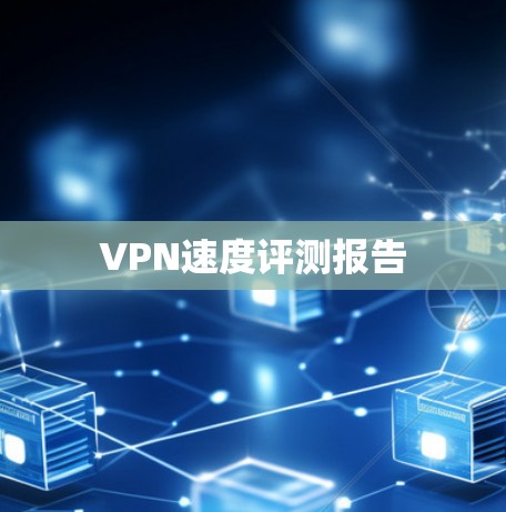 VPN速度评测报告