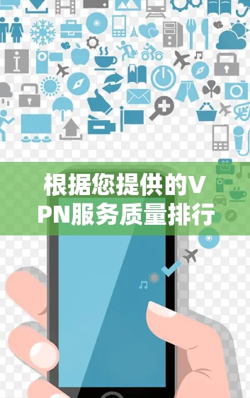 根据您提供的VPN服务质量排行，我可以为您提供以下分析和建议