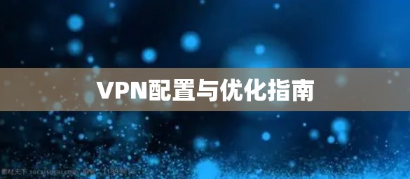 VPN配置与优化指南