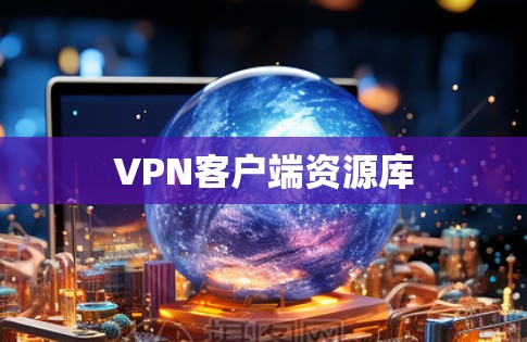 VPN客户端资源库