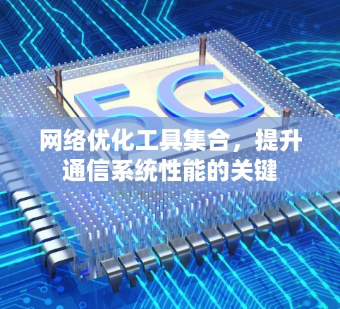 网络优化工具集合，提升通信系统性能的关键