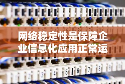 网络稳定性是保障企业信息化应用正常运行的重要基础，网络稳定优化方案可以从多个层面入手，包括网络架构优化、流量管理、监控与预测、应用优化等。以下是一个全面的网络稳定优化方案框架