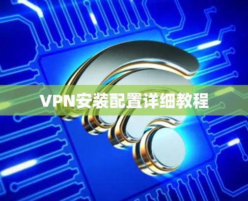 VPN安装配置详细教程