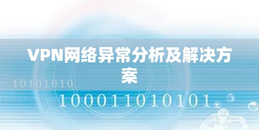 VPN网络异常分析及解决方案
