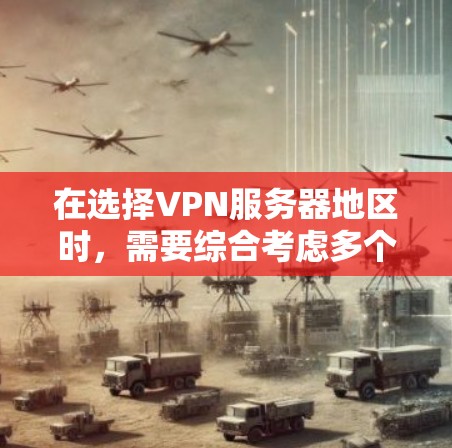 在选择VPN服务器地区时，需要综合考虑多个因素以确保最佳的性能和隐私保护。以下是根据您的需求整理出的建议