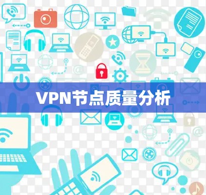 VPN节点质量分析
