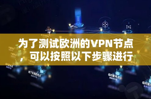 为了测试欧洲的VPN节点，可以按照以下步骤进行