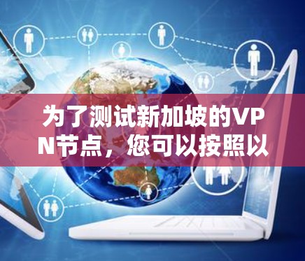 为了测试新加坡的VPN节点，您可以按照以下步骤进行