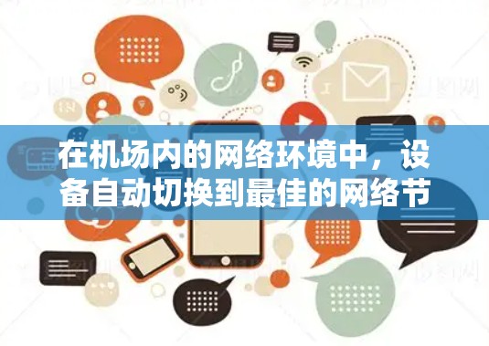 在机场内的网络环境中，设备自动切换到最佳的网络节点或信号源是一个很有用的功能，特别是在移动设备频繁连接或切换网络时。以下是实现这一功能的几个关键要素
