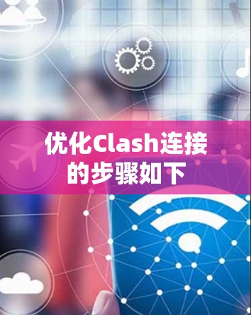 优化Clash连接的步骤如下