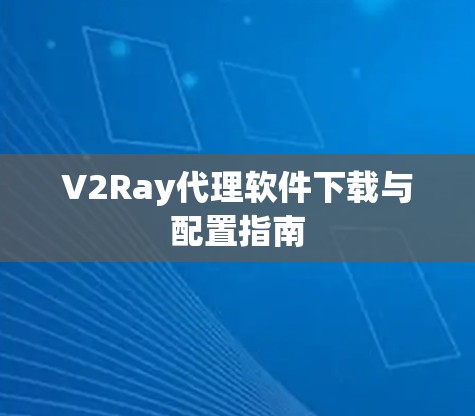 V2Ray代理软件下载与配置指南