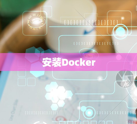 安装Docker
