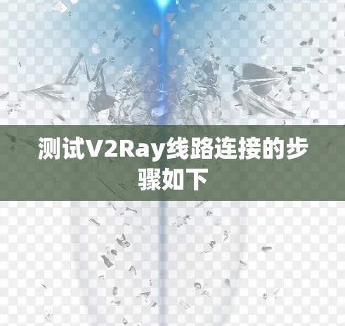 测试V2Ray线路连接的步骤如下