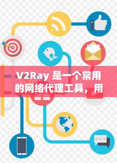 V2Ray 是一个常用的网络代理工具，用于代理访问网站内容，尤其在国内网络环境下，通过外源服务器访问国内被屏蔽的网站。为了优化 V2Ray 的速度，可以从以下几个方面进行优化