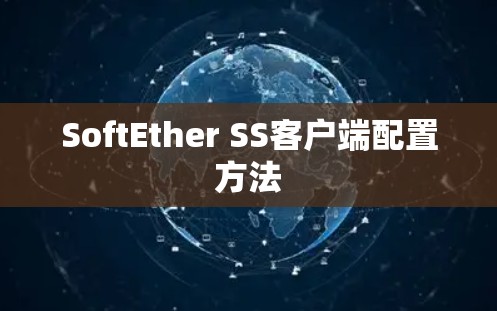 SoftEther SS客户端配置方法