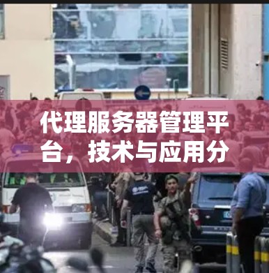 代理服务器管理平台，技术与应用分析