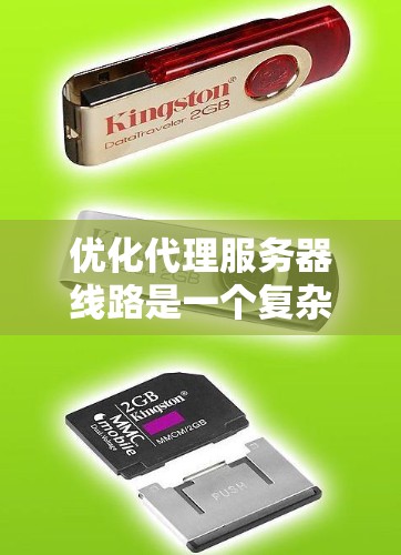 优化代理服务器线路是一个复杂但重要的任务，涉及多个方面的考虑。以下是一些关键步骤和建议，帮助您有效优化代理服务器的性能和稳定性