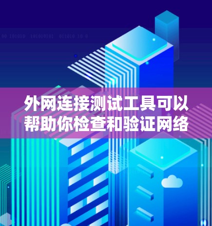 外网连接测试工具可以帮助你检查和验证网络连接的性能、稳定性以及可达性。以下是一些常用的外网连接测试工具和方法