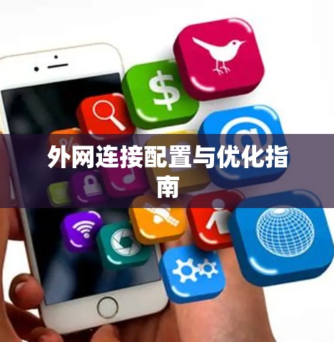 外网连接配置与优化指南