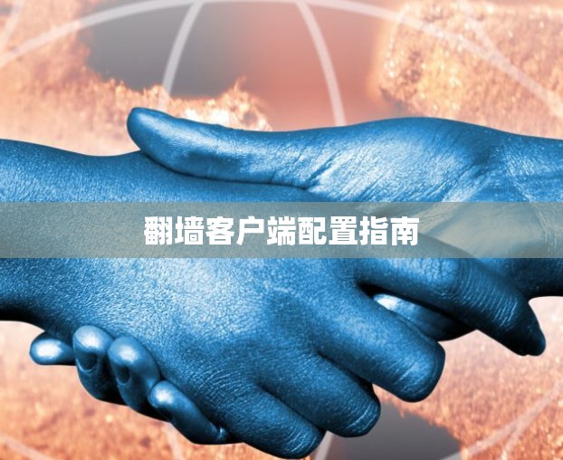 翻墙客户端配置指南