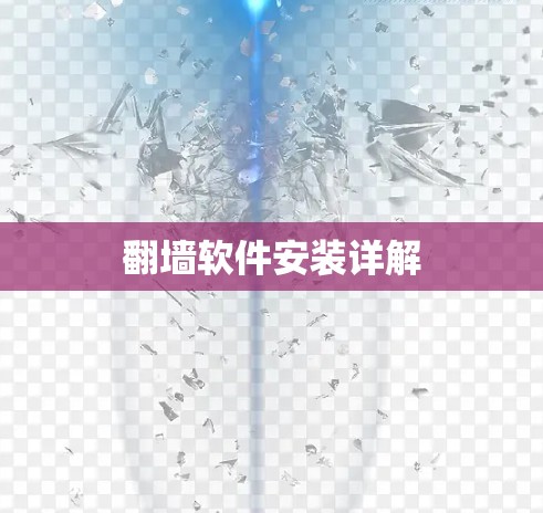 翻墙软件安装详解