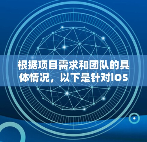 根据项目需求和团队的具体情况，以下是针对iOS代理工具的推荐