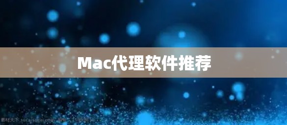 Mac代理软件推荐