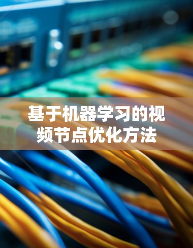 基于机器学习的视频节点优化方法