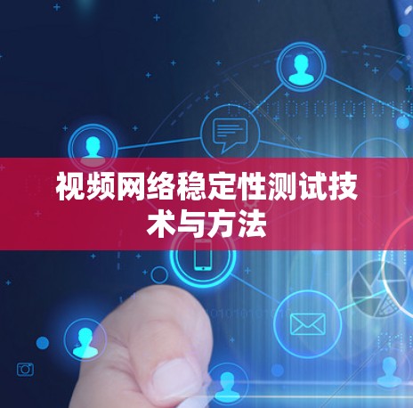 视频网络稳定性测试技术与方法