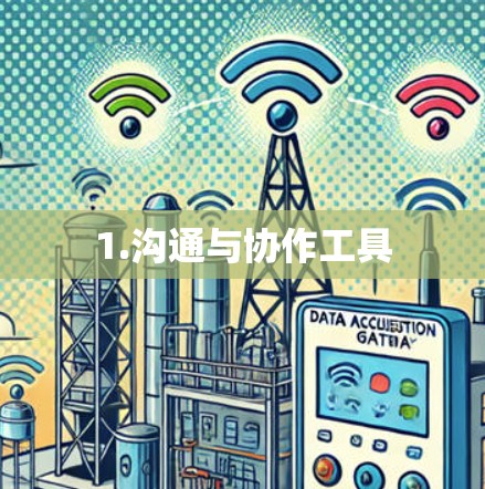 1.沟通与协作工具