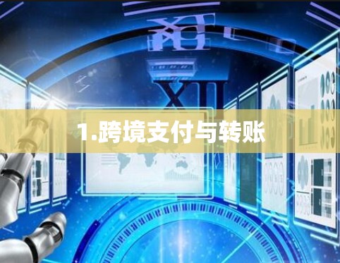 1.跨境支付与转账