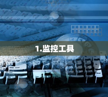 1.监控工具