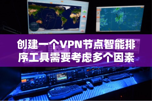 创建一个VPN节点智能排序工具需要考虑多个因素，包括性能、稳定性、靠近程度、隐私保护等。以下是一个可能的实现思路，基于这些关键因素设计一个智能排序工具
