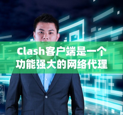 Clash客户端是一个功能强大的网络代理工具，能够帮助用户处理HTTP和SOCKS代理配置，适用于加速网络访问或绕过网络限制。以下是使用Clash客户端的详细步骤指南