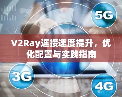 V2Ray连接速度提升，优化配置与实践指南