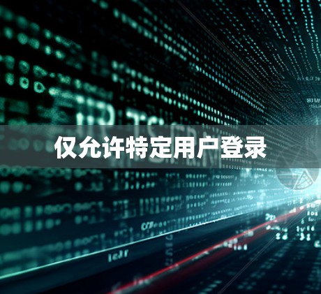 仅允许特定用户登录