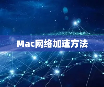 Mac网络加速方法