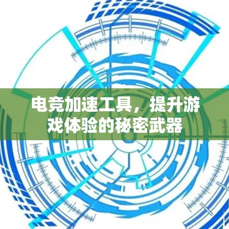 电竞加速工具，提升游戏体验的秘密武器