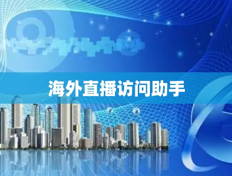 海外直播访问助手