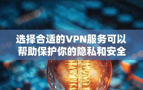选择合适的VPN服务可以帮助保护你的隐私和安全，提供更自由的网络访问。以下是根据你的需求整理出的选择指南