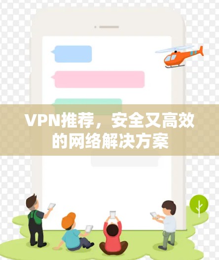 VPN推荐，安全又高效的网络解决方案