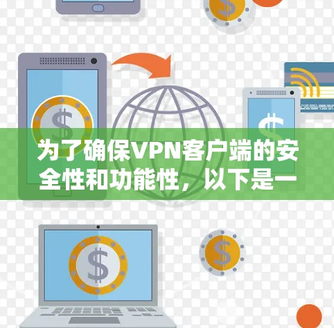 为了确保VPN客户端的安全性和功能性，以下是一步步的指南，指导您如何正确更新VPN客户端
