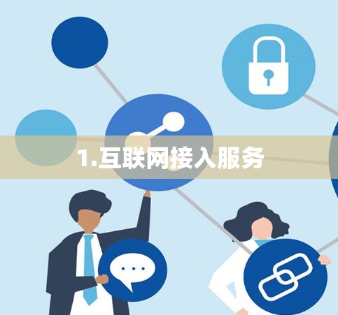 1.互联网接入服务