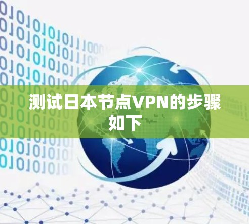 测试日本节点VPN的步骤如下