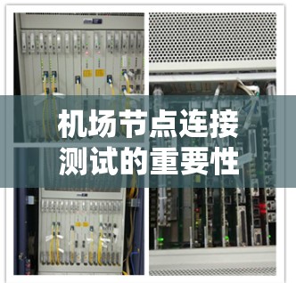 机场节点连接测试的重要性与实施方法