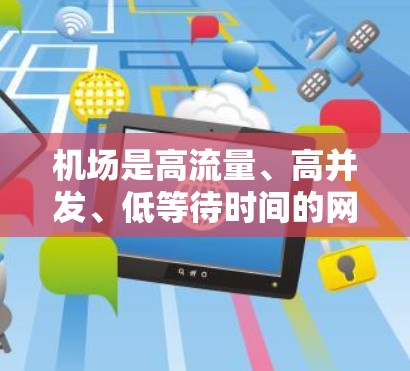 机场是高流量、高并发、低等待时间的网络场景，优化机场网络可以从以下几个方面入手