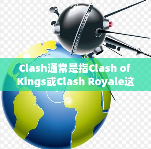 Clash通常是指Clash of Kings或Clash Royale这类游戏的改进方案。以下是一个关于规则优化的建议方案，适用于类似的大战方块或皇室战争类型的游戏